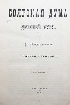 Ключевский В. Боярская Дума Древней Руси. 2-е изд. М., 1883.